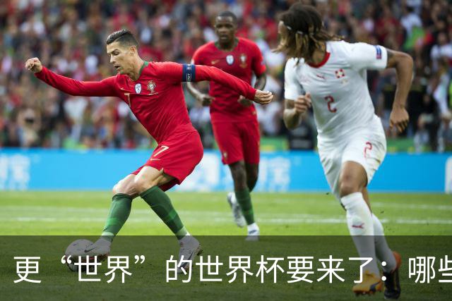 更“世界”的世界杯要来了：哪些纪录有望改写？谁将是最大黑马？