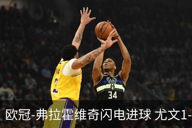 欧冠-弗拉霍维奇闪电进球 尤文1-1客平黄色潜水艇