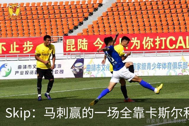 Skip：马刺赢的一场全靠卡斯尔和福克斯 而输的三场全是文班送的